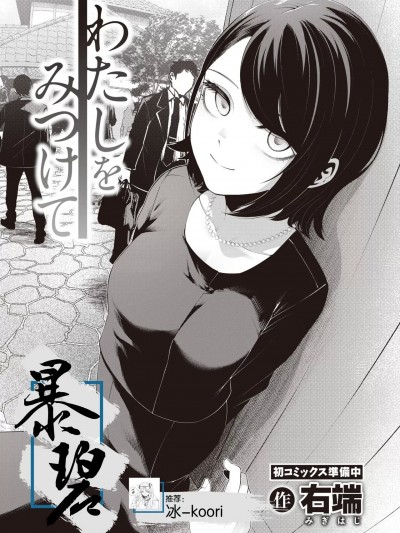 找到我吧 [暴碧汉化组] [右端] わたしをみつけて (COMIC 快楽天ビースト 2023年3月号) [中国翻訳] [DL版]