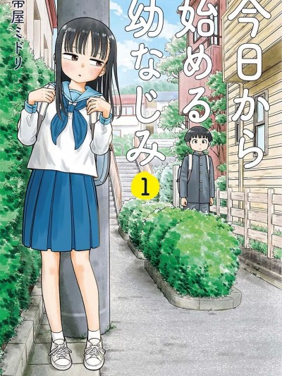 从今天开始的青梅竹马 [带屋ミドリ] 今日から始める幼なじみ