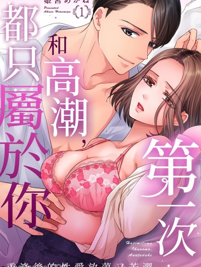 第一次和高潮，都只属于你～重逢后的性爱放蕩又苦涩 [姫宫あかね] 初めてもイクのも、あなただけ～再会エッチは淫らで苦い