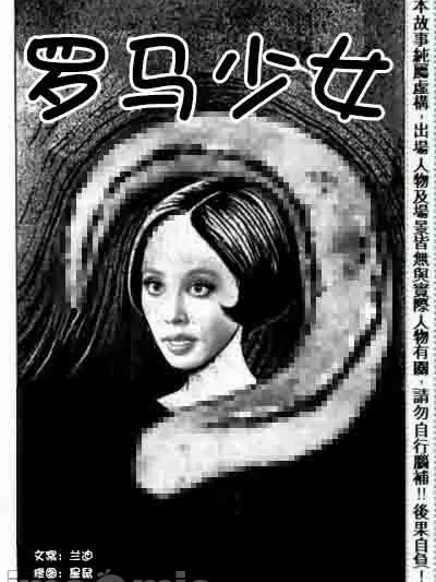 罗马少女【原作：伊藤润二】