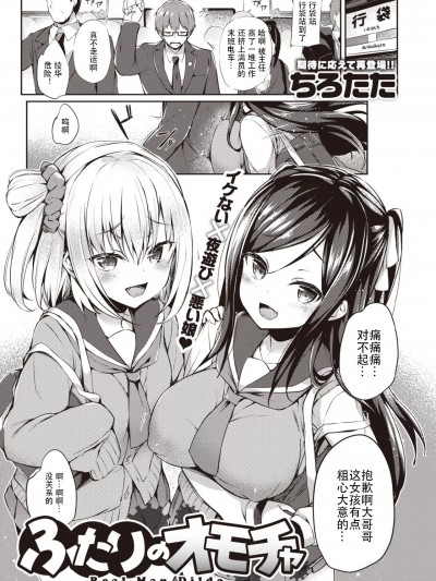 [ER.Jone简体无修重嵌] [无邪気汉化组] [ちろたた] ふたりのオモチャ (COMIC 失楽天 2020年6月号) [无修正]