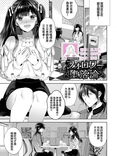 [莉赛特汉化组] [茨芽ヒサ] フォロワー堕落论 1-2 [中国翻訳]