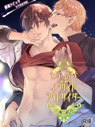 狼人inside·outsider [冒险者公会] [いちのみや87] 人狼インサイド・アウトサイダー