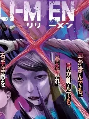 殖魔人 [渡嘉敷拓马] LILI-MEN リリーメン