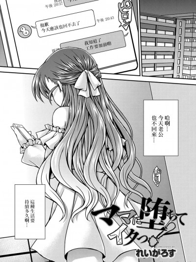 [れいがろす] ママに堕ちてイクっ! 第三话 (コミックリブート Vol.07) [中国翻訳] [DL版]
