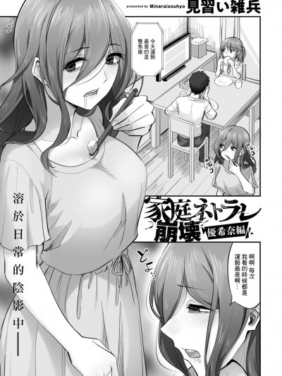 [见习い雑兵] 家庭ネトラレ崩壊 优希奈编 (COMIC グーチョ vol.11) [中国翻訳]