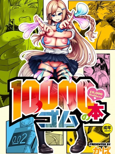 [Kapa] 10,000 Bon no Gomu [かぱ] 10,000本のゴム [DL版]