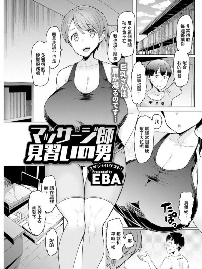 [EBA] マッサージ师见习いの男 (アクションピザッツ 2021年8月号) [中国翻訳] [DL版]