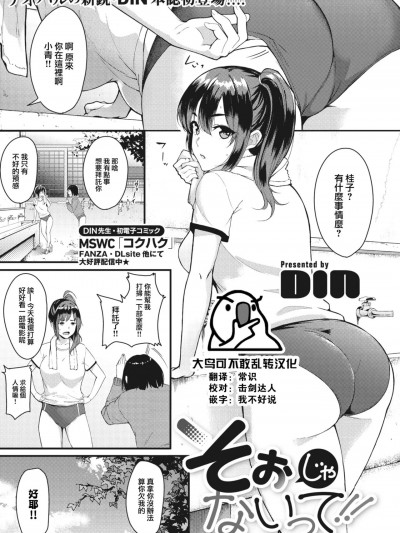 [大鸟可不敢乱转汉化] [DIN] そぉじゃないって!! (コミックメガストア Vol.3) [中国翻訳]