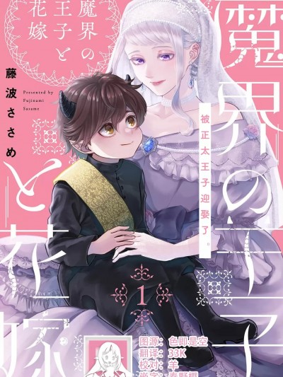 [莉赛特汉化组] [藤波ささめ] 魔界の王子と花嫁 1 [中国翻訳]