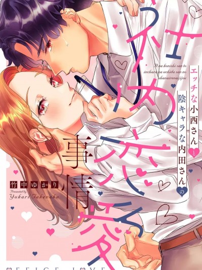 [莉赛特汉化组] [竹中ゆかり] エッチな小西さんと阴キャラな内田さんの社内恋爱事情～地味な経理男子の身体はXLサイズでガテン并み!?～