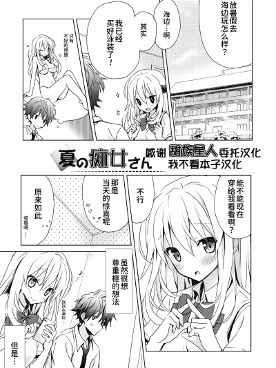 [甜族星人x我不看本子个人汉化] [Chinese] [小宫裕太] 夏の痴女さん/冬の终わりと痴女さん