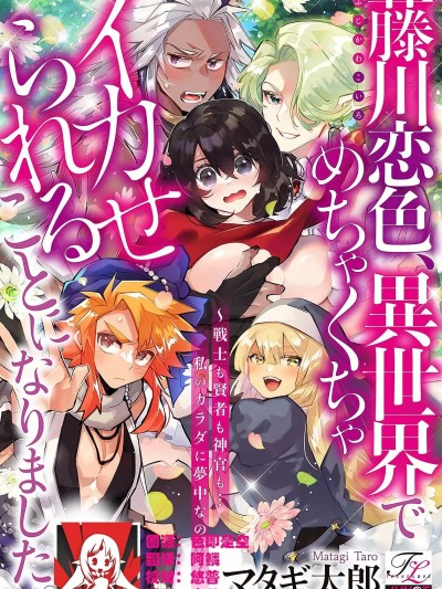 [莉赛特汉化组] [マタギ太郎] 藤川恋色、异世界でめちゃくちゃイカせられることになりました。～戦士も贤者も神官も…私のカラダに梦中なの!?～