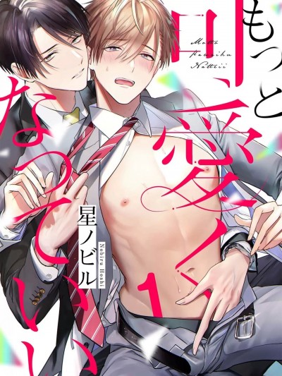 更加可爱也无妨 1～3 [看海汉化组] [星ノビル]もっと可爱くなっていい[中国翻訳] [DL版]