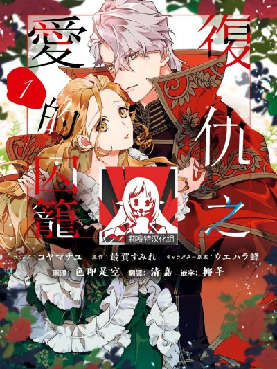 复仇之爱的囚笼 [莉赛特汉化组] [コヤマナユ / 最贺すみれ / ウエハラ蜂] 复讐の甘い槛 [中国翻訳]