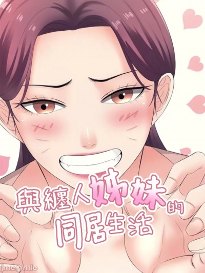 与缠人姊妹的同居生活 [禁漫汉化组]