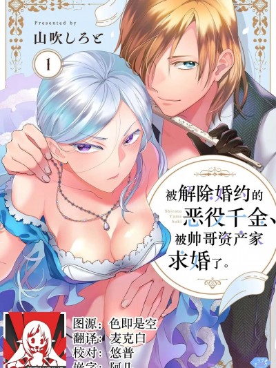 遭到婚约废弃的恶役千金、被帅气资产家求婚了。 [莉赛特汉化组] [山吹しろと] 婚约破弃された悪役令嬢、イケメン资産家に求婚されました。