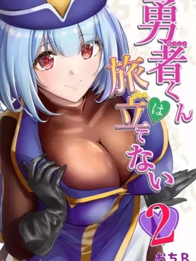 勇者无法踏上旅途 [おちR] 勇者くんは旅立てない