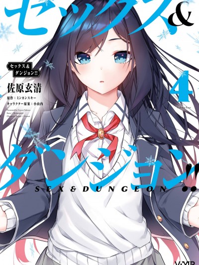 性爱＆迷宫!! 4 [风的工房][佐原玄清／ミンカンスキー] セックス＆ダンジョン!! 4