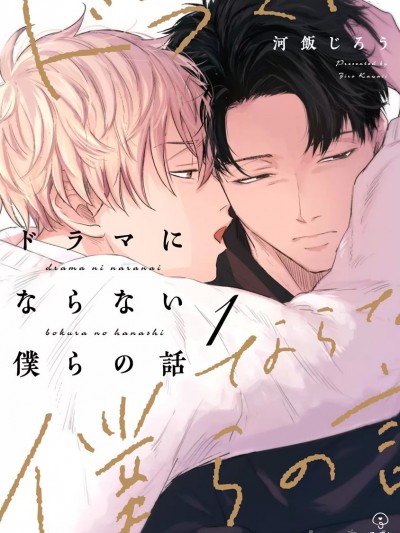 无法变得戏剧性的我们 [看海汉化组] [河饭じろう]ドラマにならない僕らの话