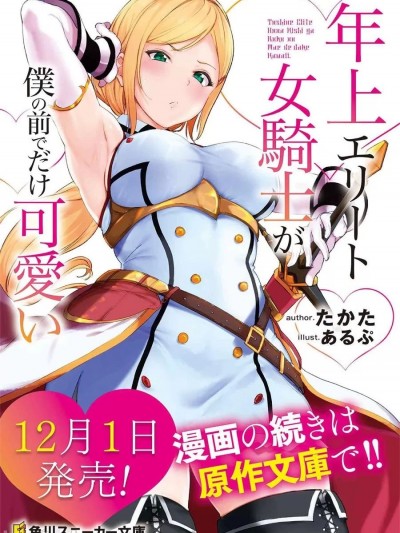 年上的精英女骑士只在我面前表现得可爱 [吉野宗助 , たかた] 年上女骑士