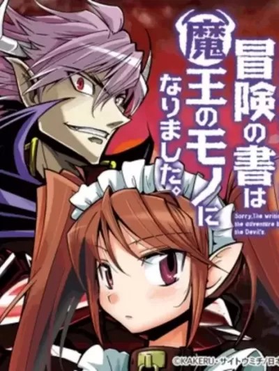 很遗憾！冒险书的主角是魔王很遗憾！/ 冒险书已经在魔王手中了 [KAKERU] お気の毒ですが、冒険の书は魔王のモノになりました