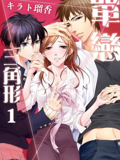 单恋三角形 [キラト瑠香] 片爱トライアングル