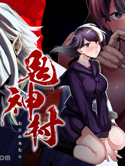 鬼神村~神之末裔×祭品少女