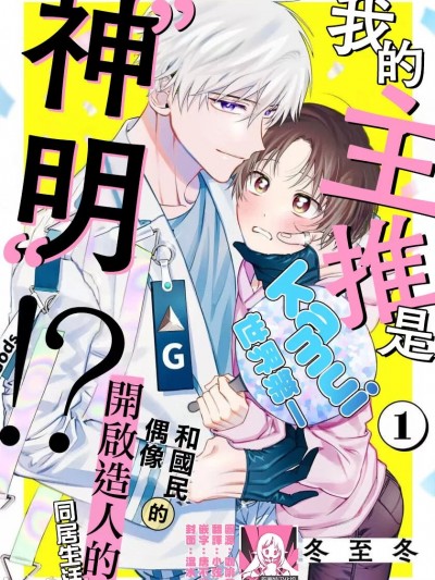 我推是“神明”!? ——和国民偶像开启造人的同居生活1-5 [莉赛特汉化组] [冬至冬] 俺の推しは“神様”です!?