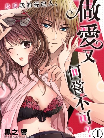 身为我的经纪人，做爱又何尝不可？