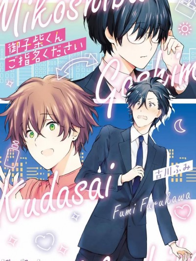 请指名我吧御子柴君 01 [冒险者公会] [古川ふみ] 御子柴くんご指名ください