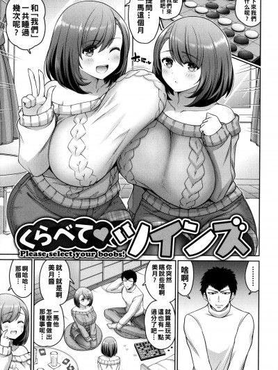 [南乃さざん] くらべて♡ツインズ（Chinese）