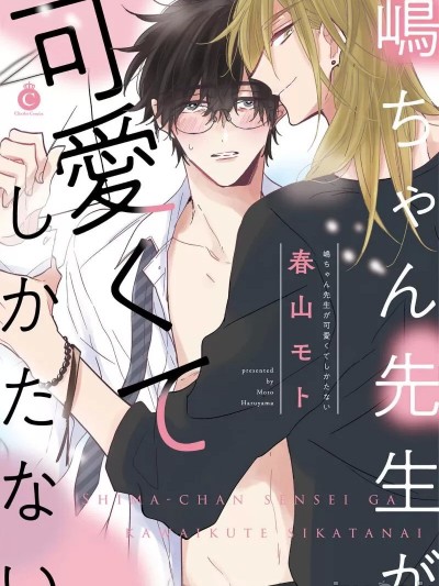 [看海汉化组] [Digital] [春山モト]嶋ちゃん先生が可爱くてしかたない[中国翻訳] [DL版]