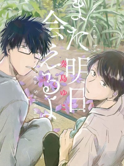 我们明天再见 [看海汉化组] [奏岛ゆこ] また明日会えるよ