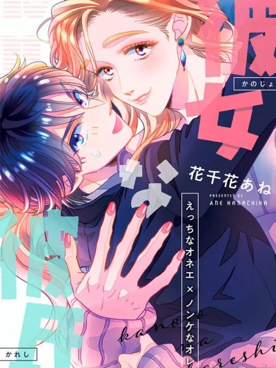 女友般的男友~涩涩男大姐×直男的我~ [看海汉化组] [花千花あね]彼女な彼氏～えっちなオネエ×ノンケなオレ～