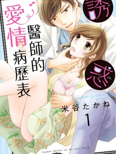 诱惑医师的爱情病历表