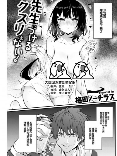 [大鸟可不敢乱转汉化] [梅田ノーチラス] 先生につけるクスリはない! (COMIC 快楽天 2023年5月号) [中国翻訳] [DL版]