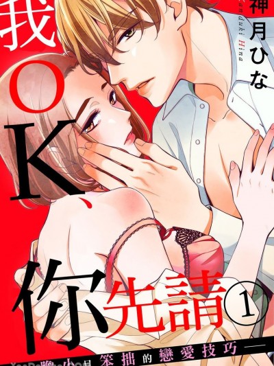 我OK、你先请～胆小且笨拙的恋爱技巧～