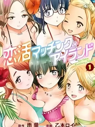 恋活配对岛 [雨兰x乙本ロイ] 恋活マッチングアイランド