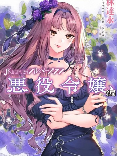 重返JK前传 [李惠成/林达永] JKからやり直すシルバープラン 悪役令嬢编