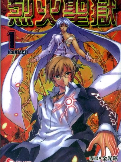 烈火圣狱. [林达永 金光炫] 炎のインフェルノ