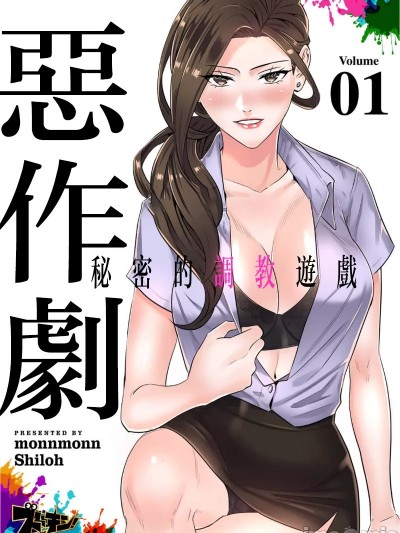 [monnmonn]悪戯 ～秘密の调教ゲーム～(フルカラー)