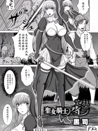 圣女骑士艾拉 [momo个人汉化] [黒司] 圣女骑士アイラ [中国翻訳]