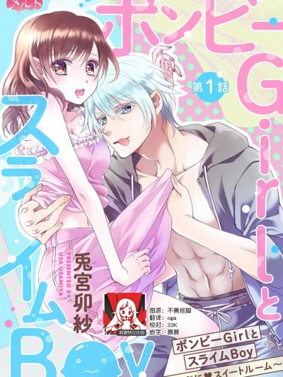 贫困女子和史莱姆男子~软绵绵富有弹性的・甜蜜之家~ [莉赛特汉化组] [兎宫卯纱] ボンビーGirlとスライムBoy ～フワぷに・スイートルーム～ [中国翻訳]