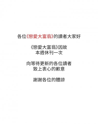 恋爱大富翁_休刊公告