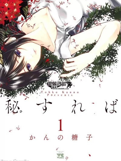 如果藏在心底 [かんの糖子] 秘すれば