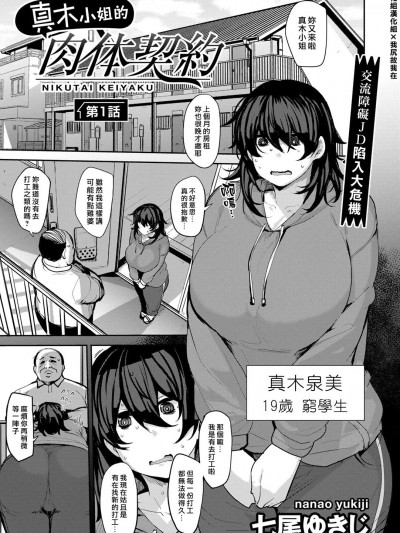 [汉化组汉化组×我尻故我在] [七尾ゆきじ] 真木さんの肉体契约 第1-2话 [中国翻訳] [DL版]