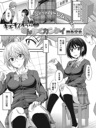 [女双性恋漫画个人汉化渣翻] 【四条定史】キモチイイっ!? さんかくカンケイ【コミックメガストアDEEP Vol.14】