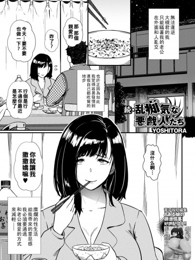 [YOSHITORA] 続・乱痴気な悪戯人たち（Chinese）
