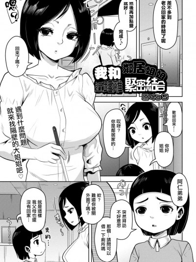 [原くっち]我和邻居姐姐近距离紧密结合